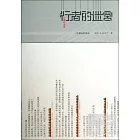 行者的迷宮：一次漫長的采訪