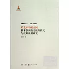 後發不均質大國技術創新能力提升模式與政策機制研究