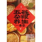五谷雜糧養生一本全（超值白金版）