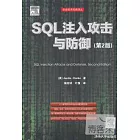 SQL注入攻擊與防御(第2版)