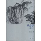 譯介學（增訂本）