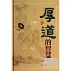 厚道的智慧