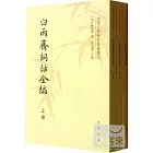 白雨齋詞話全編（全三冊）