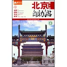 北京自助游(第4版)