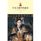 日本人眼中的慈禧