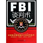 FBI談判術：美國聯邦警察教你無敵談判戰術