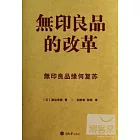 無印良品的改革：無印良品緣何復蘇