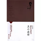 王小波傳
