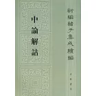 新編諸子集成續編：中論解詁