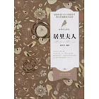 世界偉人傳記：居里夫人