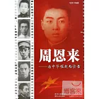 周恩來：為中華崛起而讀書