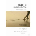 將來的你，一定會感謝現在拼命的自己