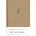 尺素集