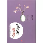 蔣勛說文學：從唐代散文到現代文學