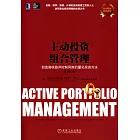 主動投資組合管理：創造高收益並控制風險的量化投資方法(原書第2版)