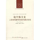 論個體主義:人類學視野中的現代意識形態