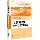 污水處理廠技術與管理問答