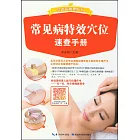 會說話的理療書：常見病特效穴位速查手冊