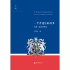 一個普通法的故事：英格蘭政體的奧秘
