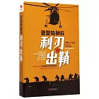 我是特種兵：利刃出鞘