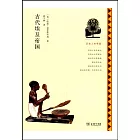 歷史上的帝國：古代埃及帝國