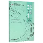 海洋法律、社會與管理（第6卷）