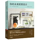 你的未來需要設計：設計，讓你變得無所不能