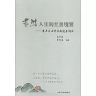 零態：人生的至善境界——清平居士章金衡遺著精選