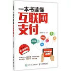 一本書讀懂互聯網支付（全彩圖解版）