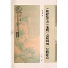《咸淳臨安志》宋版「京城四圖」復原研究