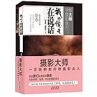 跟大師學攝影技巧：我的鏡頭在說話（共兩冊）