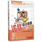 新工業革命：UG NX綜合建模與3D打印