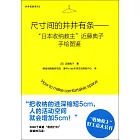 尺寸間的井井有條--「日本收納教主」近藤典子手繪圖鑒