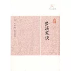 歷代筆記小說大觀：夢溪筆談