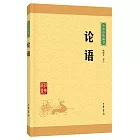 中華經典藏書：論語