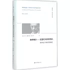 海德格爾--貧困時代的思想家：哲學在20世紀的地位