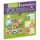 寶寶早教啟蒙全書：謎語100則