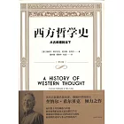 西方哲學史：從古希臘到當下（修訂版）