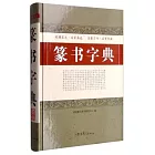 篆書字典