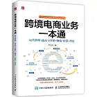 跨境電商業務一本通：運營管理+選品與營銷+物流+結算+售後