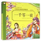 雲閱讀經典童話注音版：一千零一夜