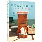 明天也是小春日和