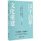 漢字沿革與文化重建