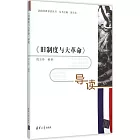 《舊制度與大革命》導讀
