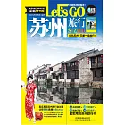 蘇州旅行Let』s Go（第2版）