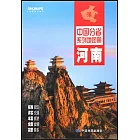 中國分省系列地圖冊：河南