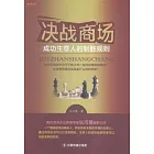 決勝商場：成功生意人的制勝規則