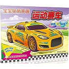 寶寶貼貼畫畫：運動賽車（塗色+貼紙）