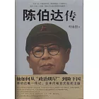 陳伯達傳
