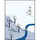 小桔燈